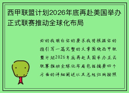 西甲联盟计划2026年底再赴美国举办正式联赛推动全球化布局 西甲联盟计划2026年底再赴美国举办正式联赛推动全球化布局