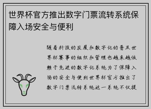 世界杯官方推出数字门票流转系统保障入场安全与便利 世界杯官方推出数字门票流转系统保障入场安全与便利