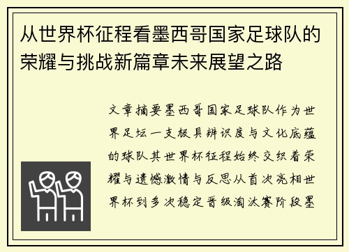 从世界杯征程看墨西哥国家足球队的荣耀与挑战新篇章未来展望之路 从世界杯征程看墨西哥国家足球队的荣耀与挑战新篇章未来展望之路
