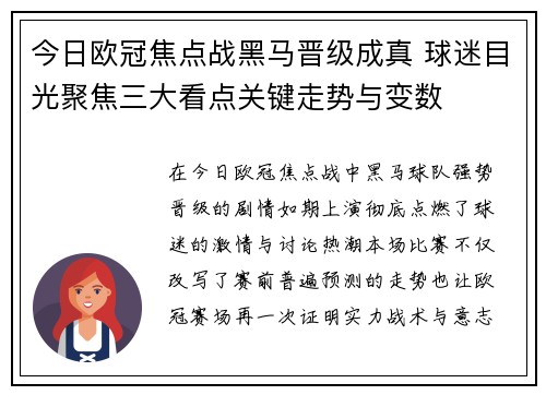 今日欧冠焦点战黑马晋级成真 球迷目光聚焦三大看点关键走势与变数 今日欧冠焦点战黑马晋级成真 球迷目光聚焦三大看点关键走势与变数