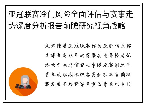 亚冠联赛冷门风险全面评估与赛事走势深度分析报告前瞻研究视角战略 亚冠联赛冷门风险全面评估与赛事走势深度分析报告前瞻研究视角战略