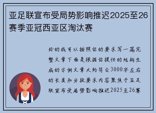 亚足联宣布受局势影响推迟2025至26赛季亚冠西亚区淘汰赛 亚足联宣布受局势影响推迟2025至26赛季亚冠西亚区淘汰赛