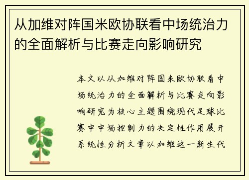 从加维对阵国米欧协联看中场统治力的全面解析与比赛走向影响研究