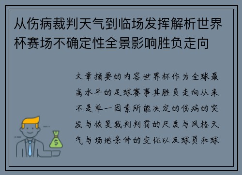 从伤病裁判天气到临场发挥解析世界杯赛场不确定性全景影响胜负走向 从伤病裁判天气到临场发挥解析世界杯赛场不确定性全景影响胜负走向