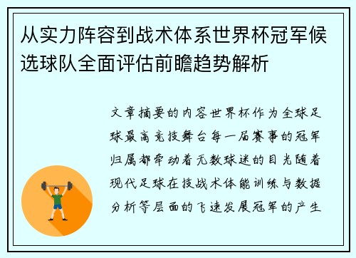 从实力阵容到战术体系世界杯冠军候选球队全面评估前瞻趋势解析 从实力阵容到战术体系世界杯冠军候选球队全面评估前瞻趋势解析