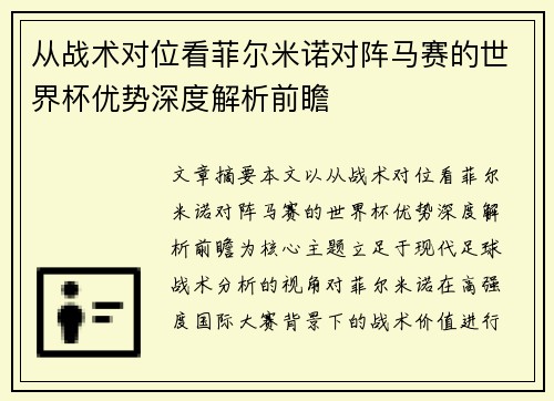 从战术对位看菲尔米诺对阵马赛的世界杯优势深度解析前瞻 从战术对位看菲尔米诺对阵马赛的世界杯优势深度解析前瞻