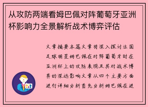 从攻防两端看姆巴佩对阵葡萄牙亚洲杯影响力全景解析战术博弈评估