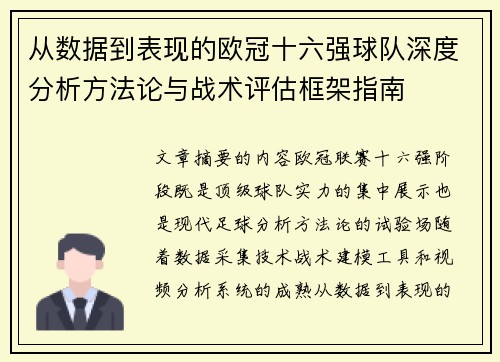 从数据到表现的欧冠十六强球队深度分析方法论与战术评估框架指南
