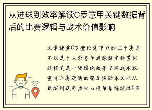 从进球到效率解读C罗意甲关键数据背后的比赛逻辑与战术价值影响