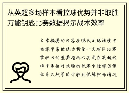 从英超多场样本看控球优势并非取胜万能钥匙比赛数据揭示战术效率