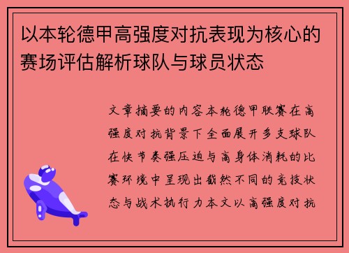 以本轮德甲高强度对抗表现为核心的赛场评估解析球队与球员状态