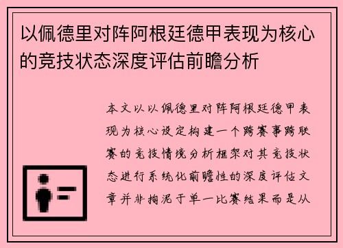 以佩德里对阵阿根廷德甲表现为核心的竞技状态深度评估前瞻分析