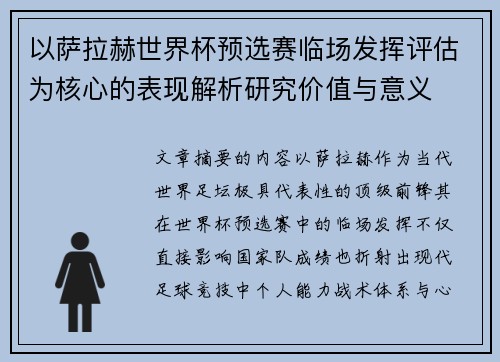 以萨拉赫世界杯预选赛临场发挥评估为核心的表现解析研究价值与意义