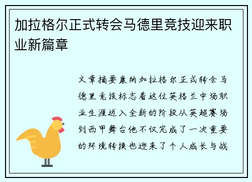 加拉格尔正式转会马德里竞技迎来职业新篇章
