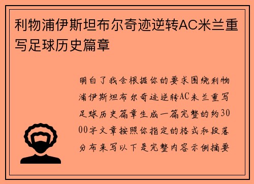 利物浦伊斯坦布尔奇迹逆转AC米兰重写足球历史篇章