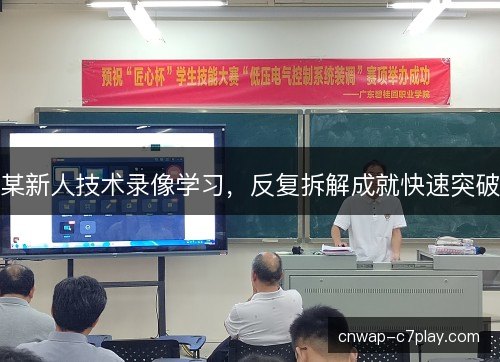 某新人技术录像学习，反复拆解成就快速突破
