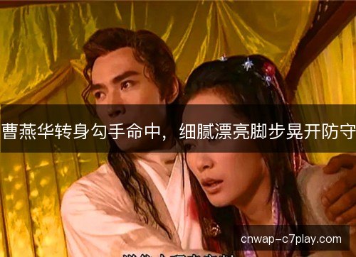 曹燕华转身勾手命中，细腻漂亮脚步晃开防守