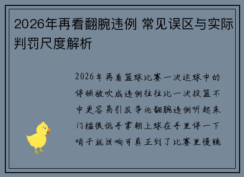 2026年再看翻腕违例 常见误区与实际判罚尺度解析