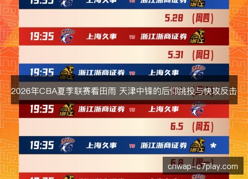 2026年CBA夏季联赛看田雨 天津中锋的后仰跳投与快攻反击